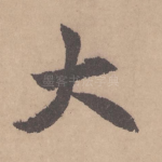 大