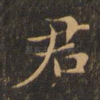 君