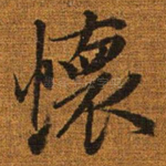 怀