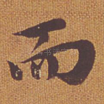 而