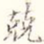 兢