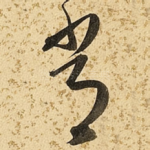 常