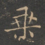 乘