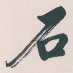 石