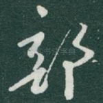 部