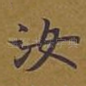 汝