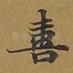 喜