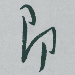 即
