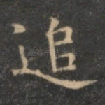 追