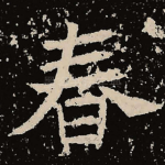 春