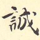 诚