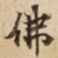 佛