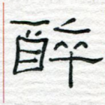 醉