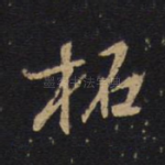 拓