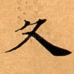 久