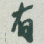 有
