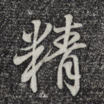 精