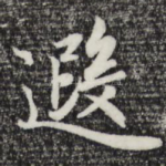 遐