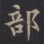 部