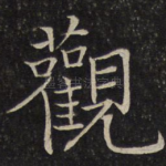 观