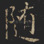 随