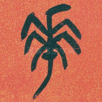 華