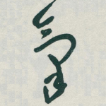 氣