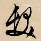 发