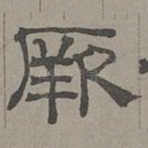 厥