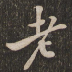 老
