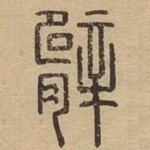 臂