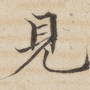 见