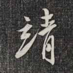 靖