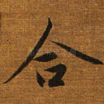 合