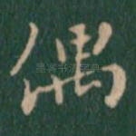偶