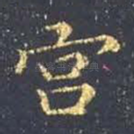 宫