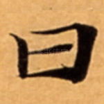 曰