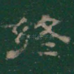 终