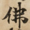佛