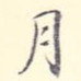 月