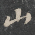 山