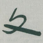 文