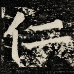 仁