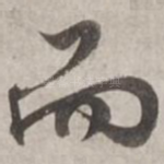 而