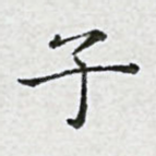 子