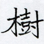 树