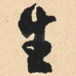 生