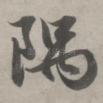 隅