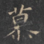 慕