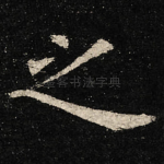 之